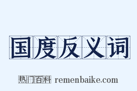 国度反义词是什么意思的图片